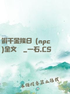 假千金挨日記(npc)全文閱讀