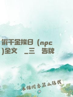 假千金挨日記(npc)全文閱讀