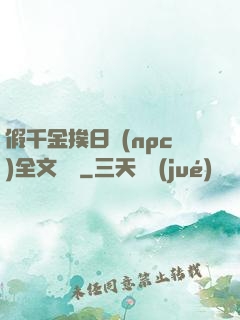 假千金挨日記(npc)全文閱讀