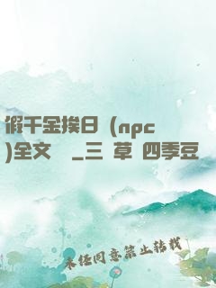 假千金挨日記(npc)全文閱讀