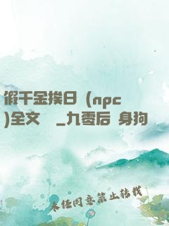 假千金挨日記(npc)全文閱讀