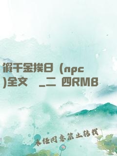 假千金挨日記(npc)全文閱讀