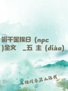 假千金挨日記(npc)全文閱讀