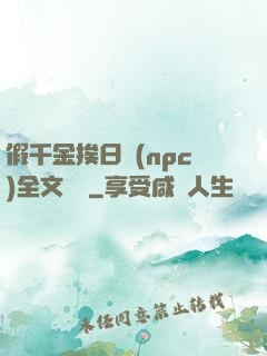 假千金挨日記(npc)全文閱讀