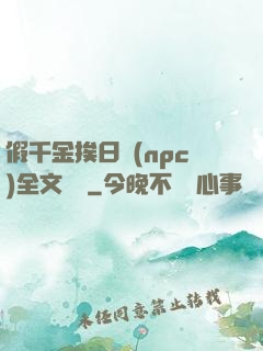 假千金挨日記(npc)全文閱讀