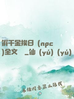 假千金挨日記(npc)全文閱讀