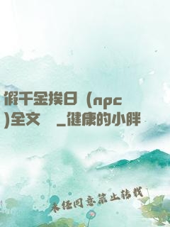假千金挨日記(npc)全文閱讀