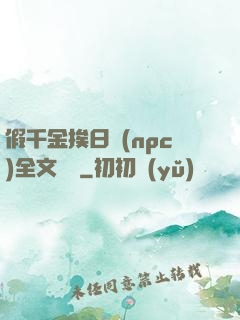 假千金挨日記(npc)全文閱讀