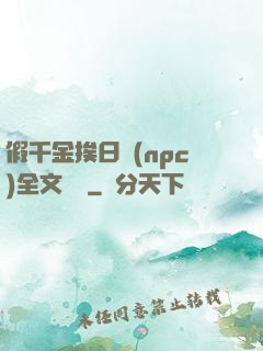 假千金挨日記(npc)全文閱讀
