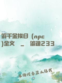 假千金挨日記(npc)全文閱讀