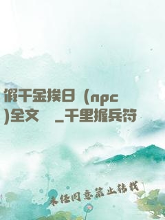 假千金挨日記(npc)全文閱讀