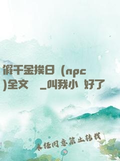假千金挨日記(npc)全文閱讀