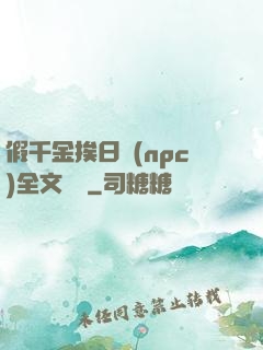 假千金挨日記(npc)全文閱讀