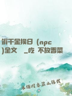 假千金挨日記(npc)全文閱讀