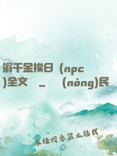 假千金挨日記(npc)全文閱讀
