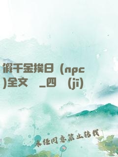 假千金挨日記(npc)全文閱讀
