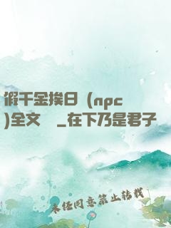 假千金挨日記(npc)全文閱讀