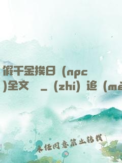 假千金挨日記(npc)全文閱讀