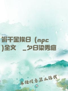 假千金挨日記(npc)全文閱讀