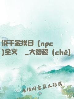 假千金挨日記(npc)全文閱讀