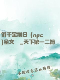 假千金挨日記(npc)全文閱讀