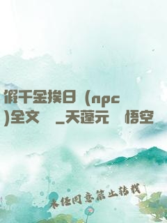 假千金挨日記(npc)全文閱讀