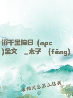假千金挨日記(npc)全文閱讀