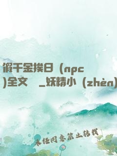 假千金挨日記(npc)全文閱讀