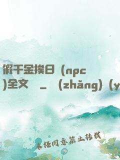 假千金挨日記(npc)全文閱讀
