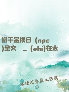 假千金挨日記(npc)全文閱讀
