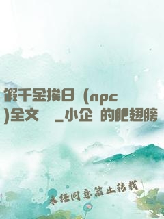 假千金挨日記(npc)全文閱讀