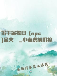 假千金挨日記(npc)全文閱讀