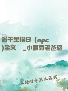 假千金挨日記(npc)全文閱讀