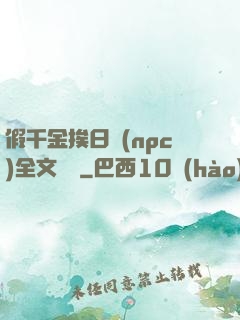 假千金挨日記(npc)全文閱讀