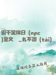 假千金挨日記(npc)全文閱讀