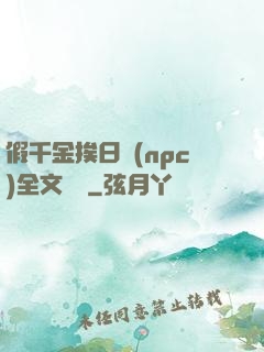 假千金挨日記(npc)全文閱讀
