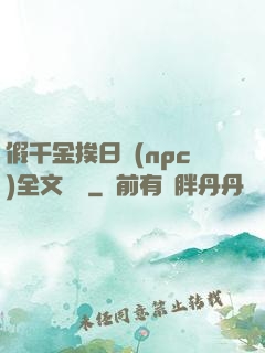 假千金挨日記(npc)全文閱讀