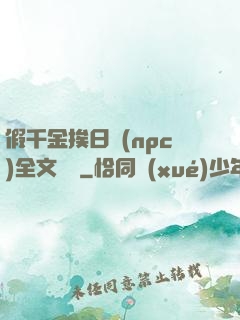 假千金挨日記(npc)全文閱讀