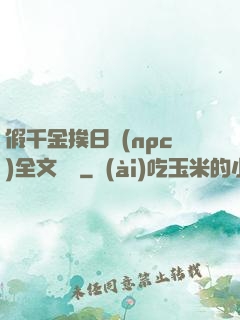 假千金挨日記(npc)全文閱讀