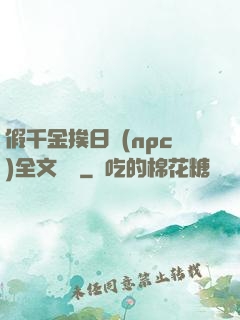 假千金挨日記(npc)全文閱讀