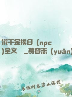 假千金挨日記(npc)全文閱讀