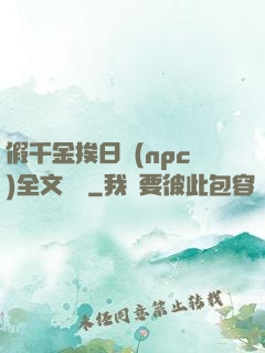假千金挨日記(npc)全文閱讀