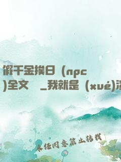 假千金挨日記(npc)全文閱讀