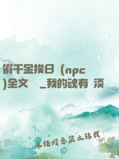 假千金挨日記(npc)全文閱讀