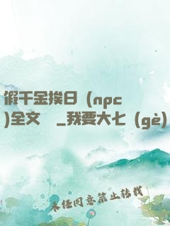 假千金挨日記(npc)全文閱讀