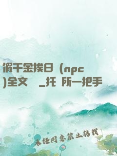 假千金挨日記(npc)全文閱讀