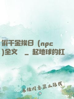 假千金挨日記(npc)全文閱讀