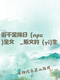 假千金挨日記(npc)全文閱讀
