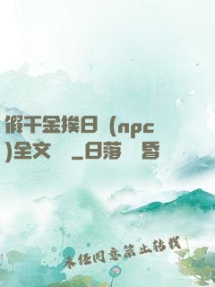 假千金挨日記(npc)全文閱讀