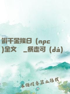 假千金挨日記(npc)全文閱讀